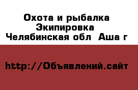 Охота и рыбалка Экипировка. Челябинская обл.,Аша г.